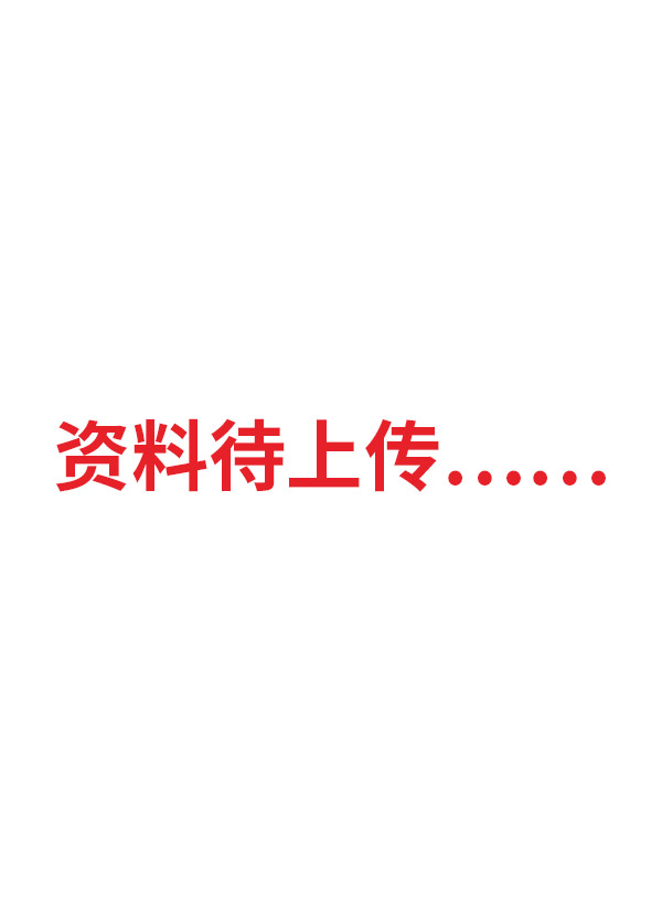 资料整理中……